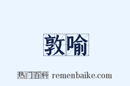 敦喻是什么意思的图片